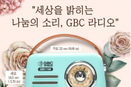 GBC 라디오