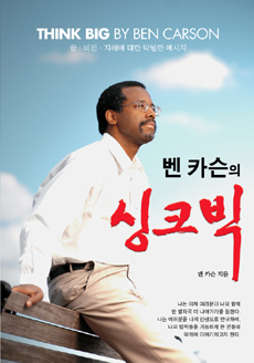 벤 카슨의 싱크 빅 