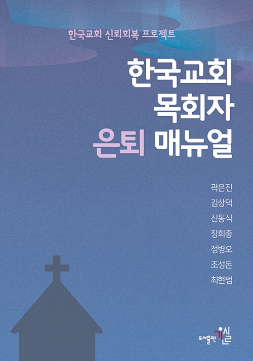 「한국교회 목회자 은퇴 매뉴얼」