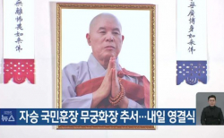 자승 전 총무원장에게 국민훈장 무궁화장을 추서했다는 뉴스 화면. ⓒKBS 캡쳐