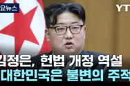 북한 김정은 관련 최근 보도. ⓒYTN 캡쳐