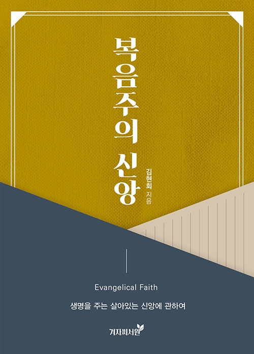 도서 「복음주의 신앙」  