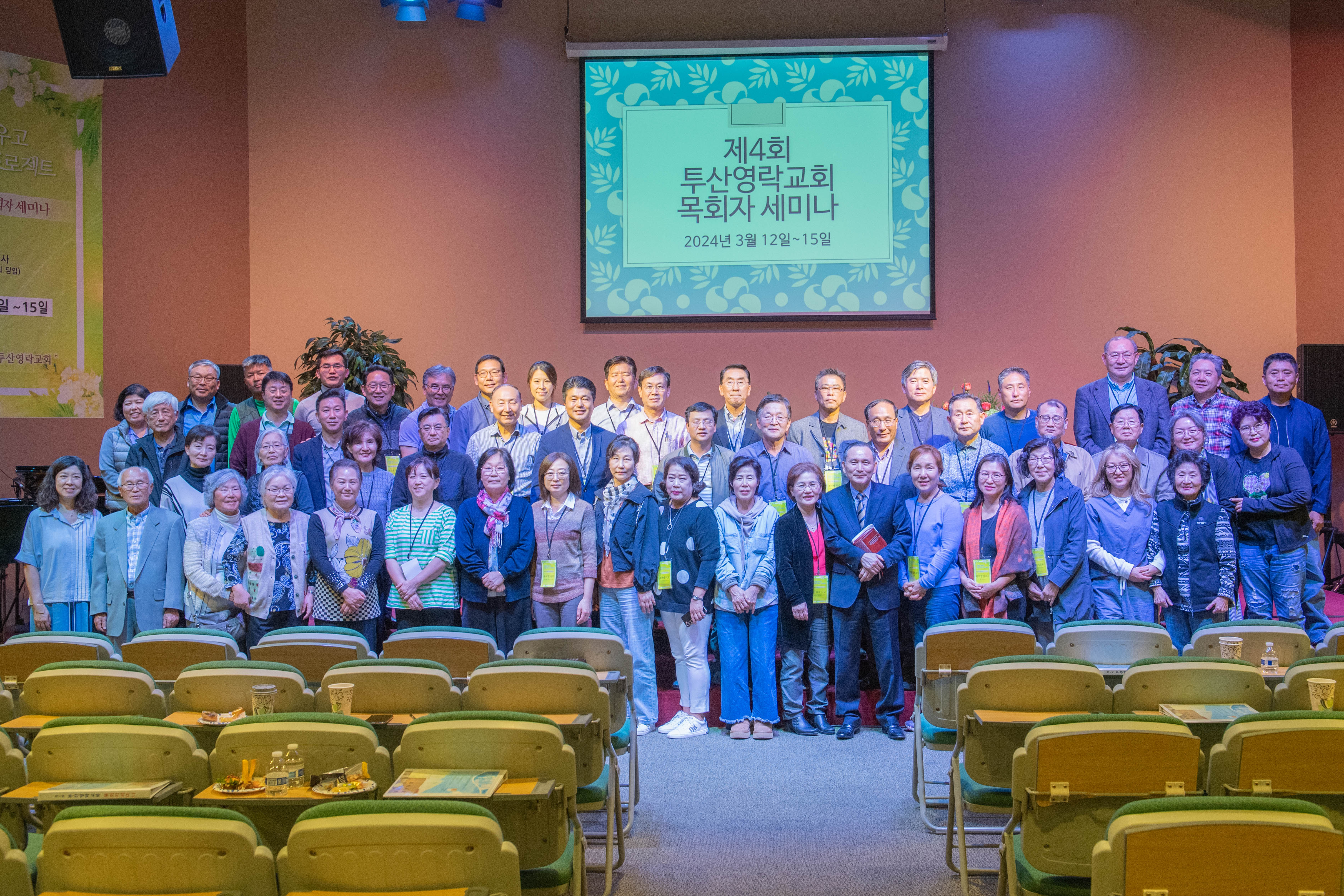 제4회 투산영락교회 목회자 세미나
