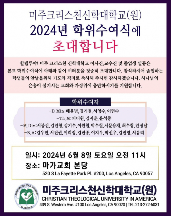 2024 미주크리스천신학대학교 학위수여식 