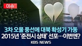 북한 오물 풍선 공격 관련 뉴스. ⓒKBS 유튜브