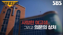 ▲인천 여고생 사망 관련 SBS &#039;그것이 알고 싶다&#039; 방송 예고 화면. ⓒSBS 캡쳐