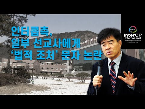 인터콥 선교회는 세대주의적 종말론과 백투 예루살렘 운동으로 인해 이단성 지적을 받아왔으며, 최근 내부 갈등이 심화되고 있다 (사진, 기독교포털뉴스)