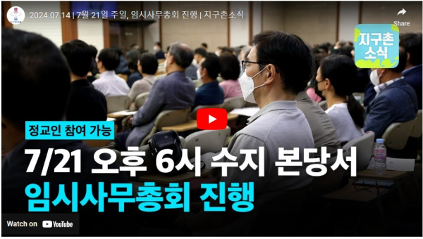 지구촌 임시총회 영상  (지구촌교회 홈페이지)