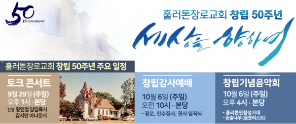 훌러톤장로교회 창립 50주년 기념 행사 