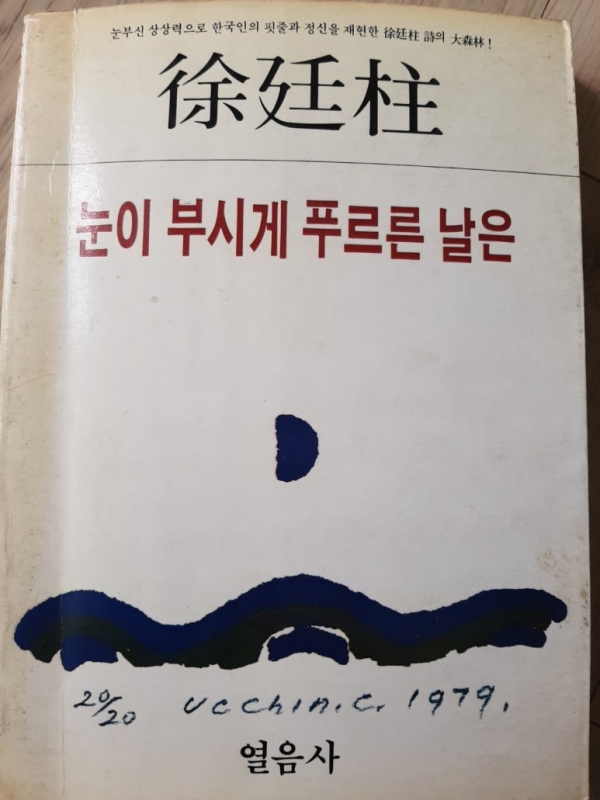 서정주 시인의 '눈이 부시게 푸르른 날은' 