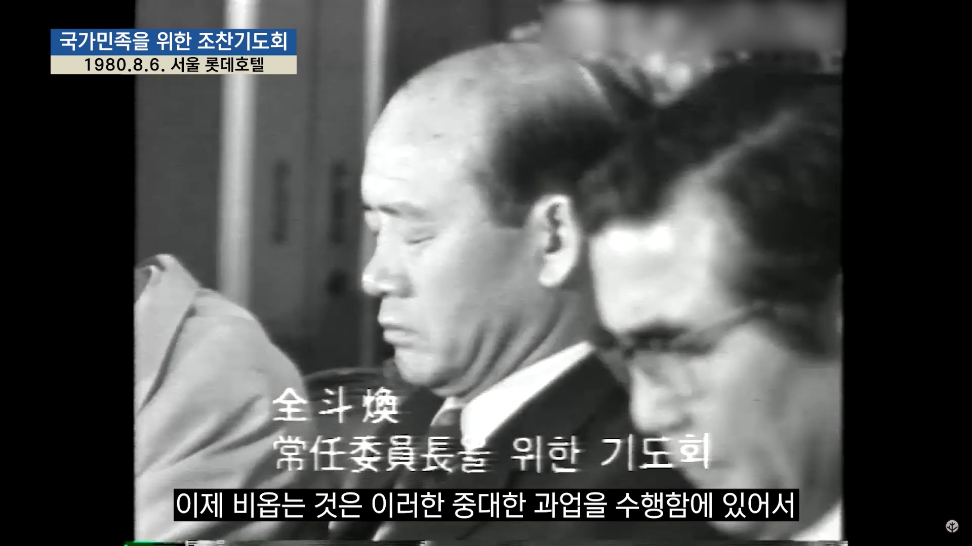 전두환 장군을 축복하는 기도