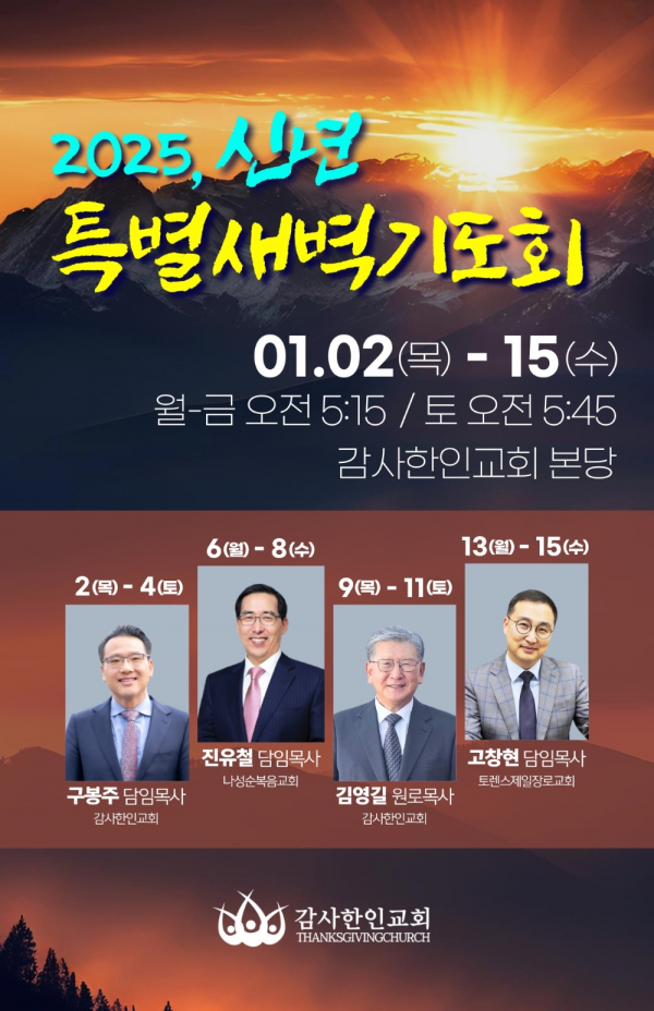 2025 신년 특별 새벽 기도회