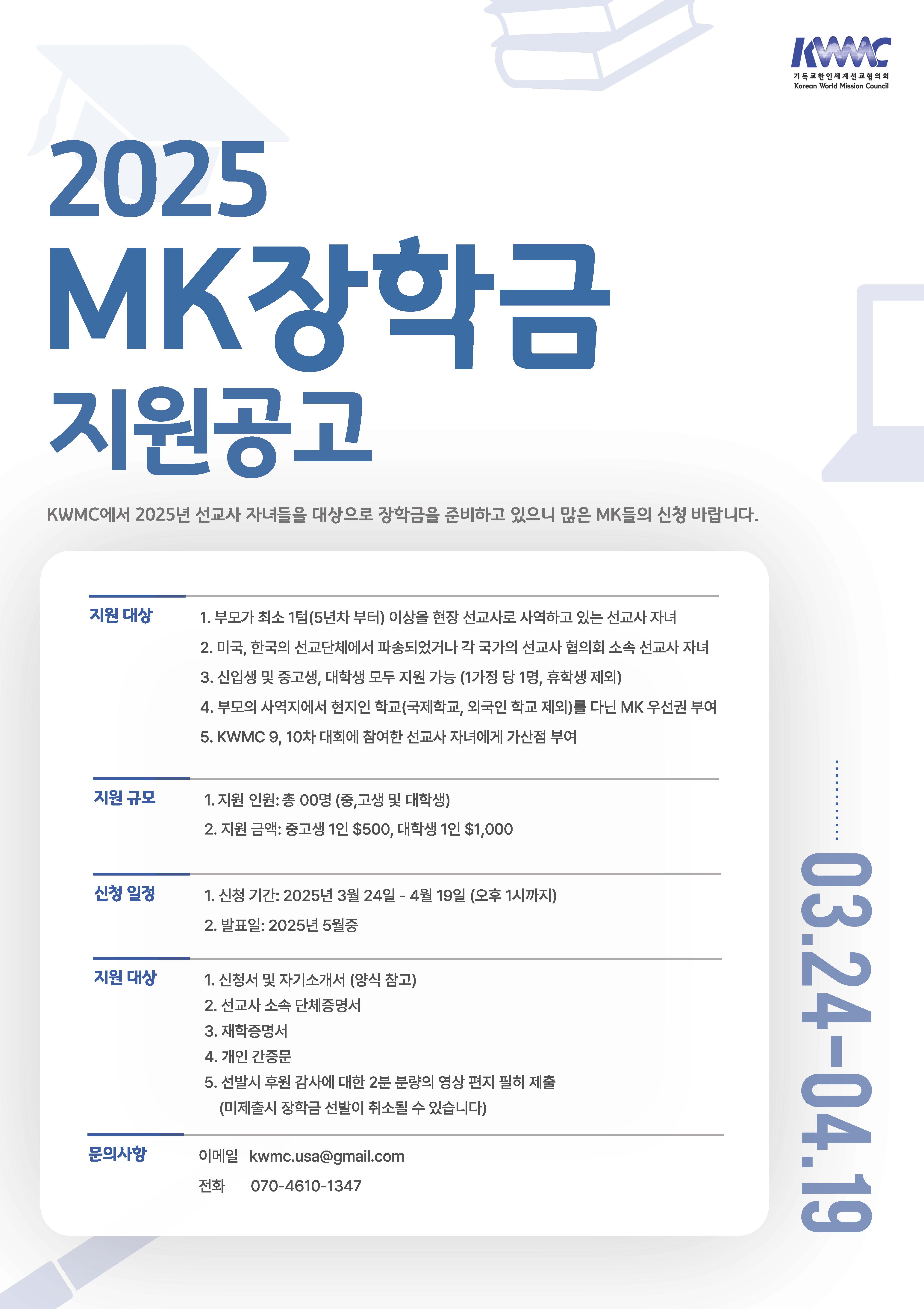 기독교한인세계선교협의회 KWMC