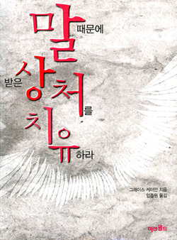 말 때문에 받은 상처를 치유하라