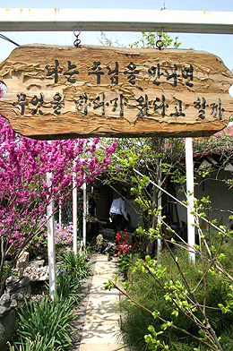 사랑의 배달촌 입구엔 주님의 충성된 종이 되고자 하는 염재용 목사의  자세가 담긴 팻말이 세워져 있다.