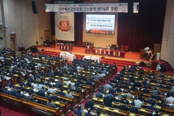 예장 고신 정기총회