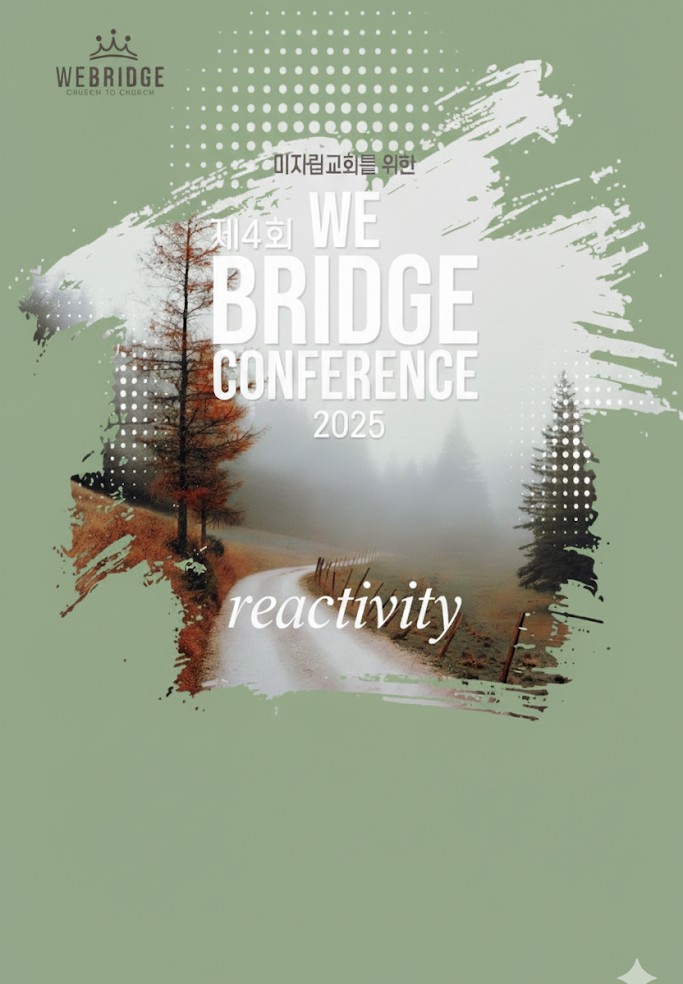 위 브릿지 사역 