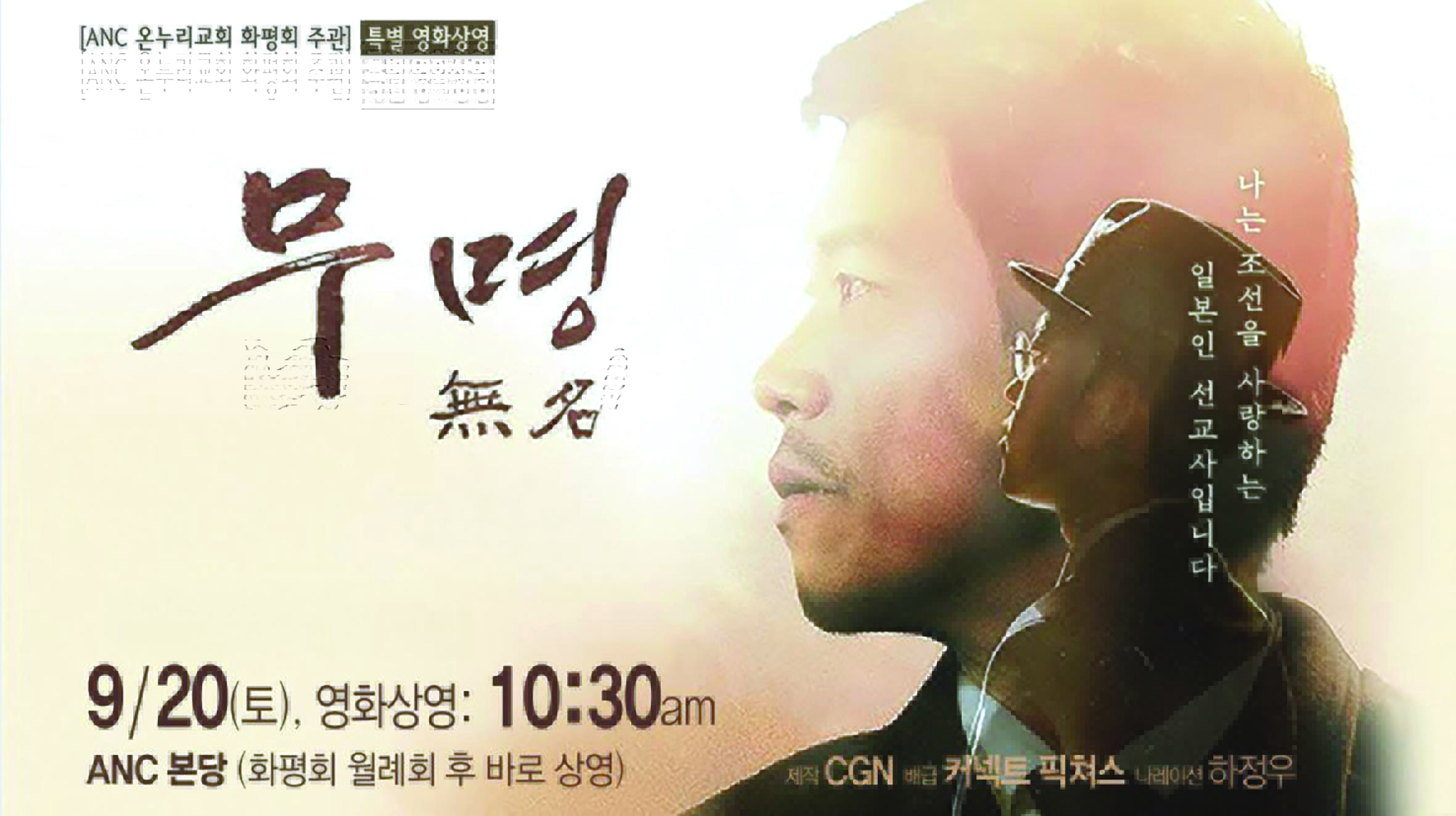 ANC 화평회 주관 영화‘무명’상영회