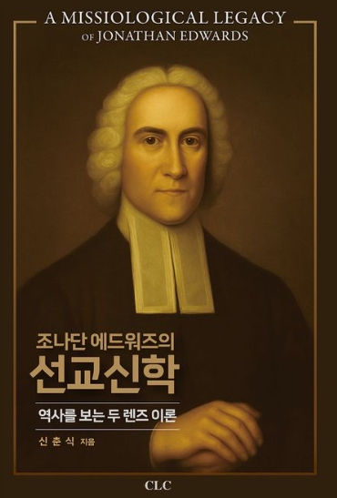 조나단 에드워즈의 선교신학