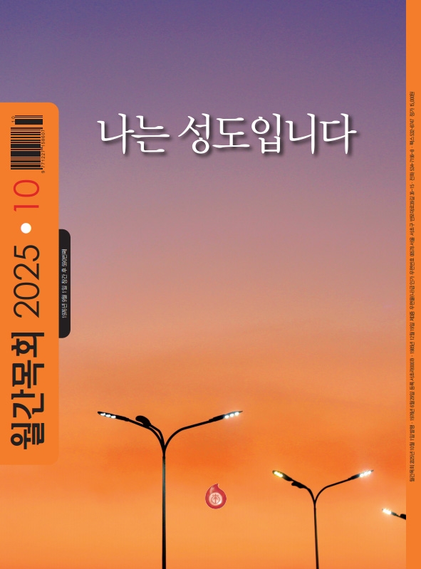 「월간목회」 10월호 표지 ©월간목회
