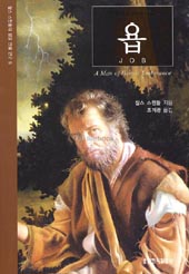 찰스 스윈돌의 성경인물연구시리즈5 ‘인내와 믿음의 사람 욥’