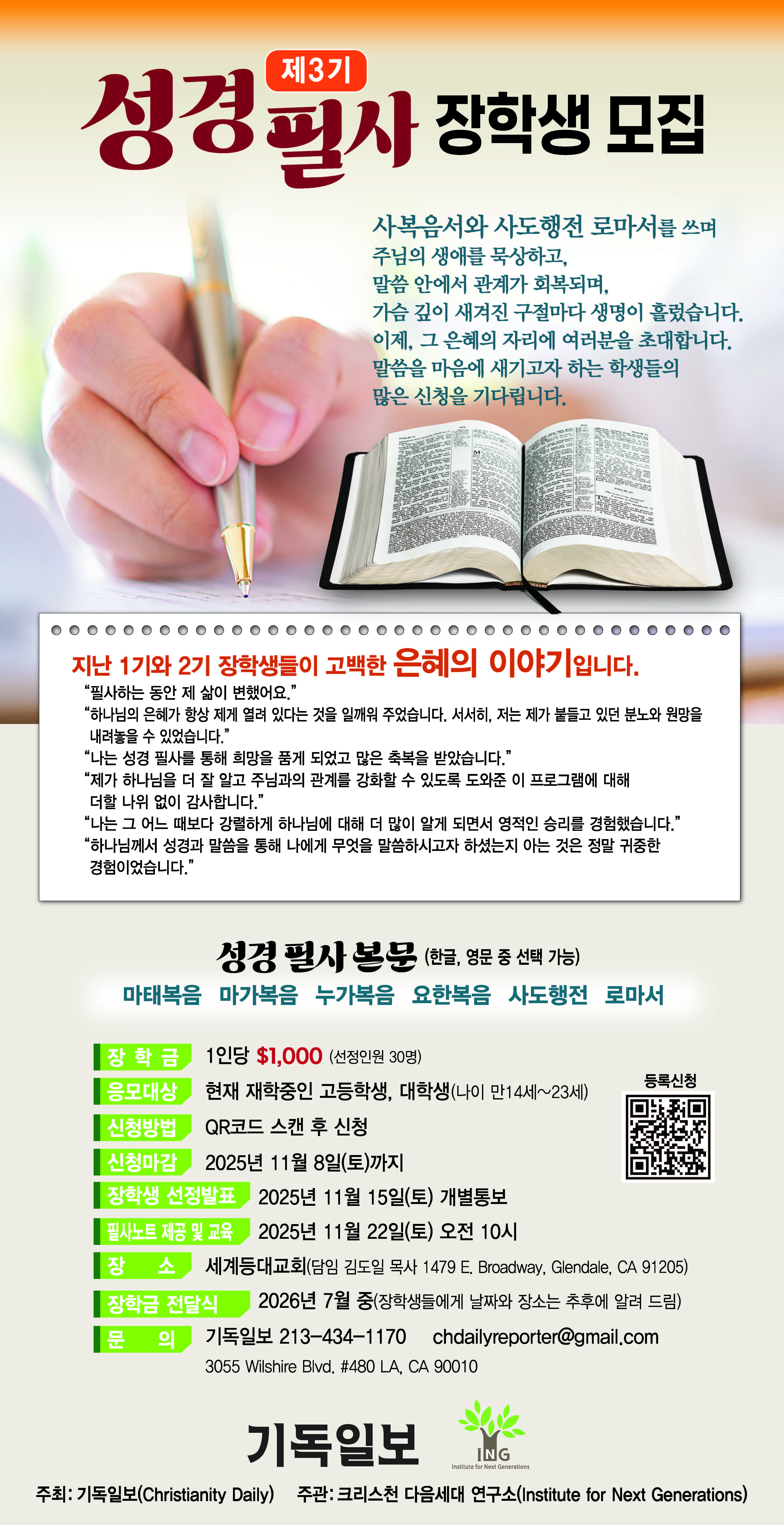 성경필사 장학생