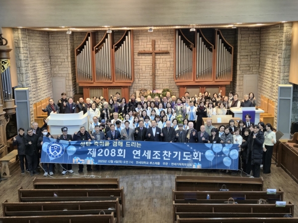 제208회 연세조찬기도회 참석자들이 기념촬영을 하고 있다. ©연세조찬기도회