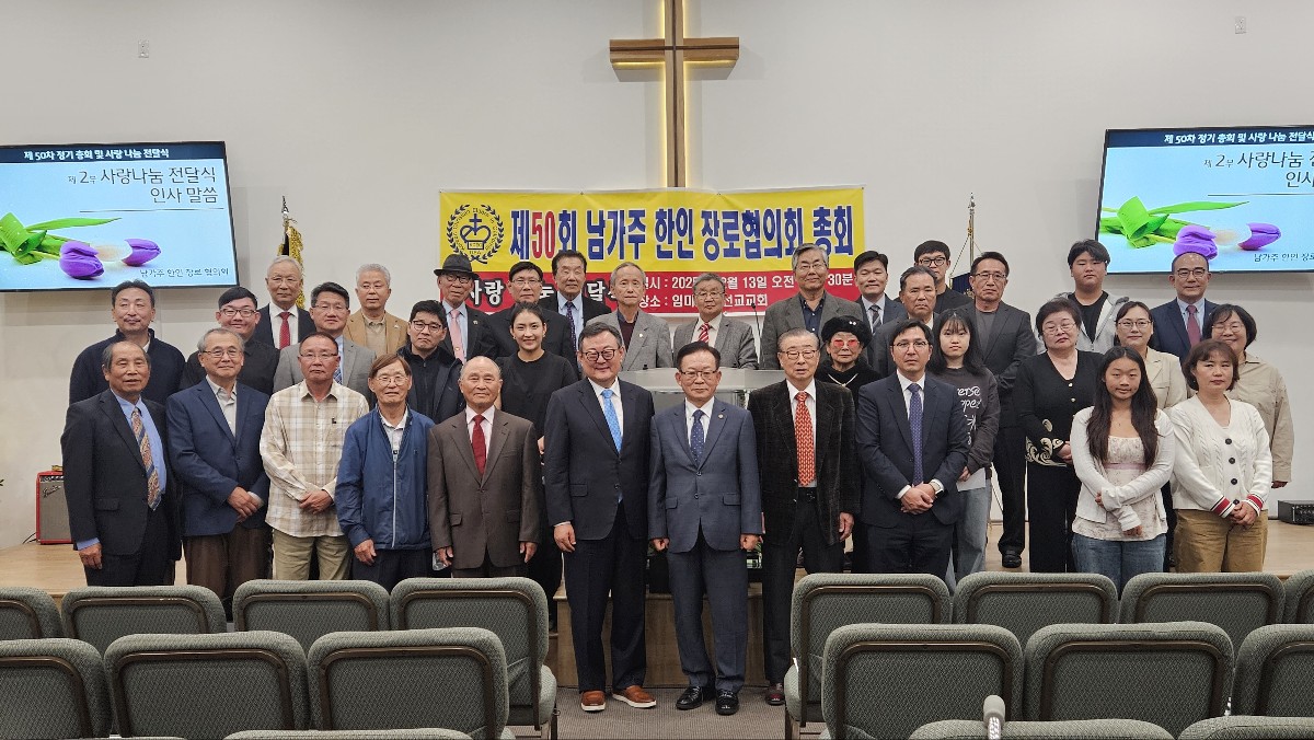 남가주한인장로협의회, 제50차 정기총회 및 사랑나눔 전달식 