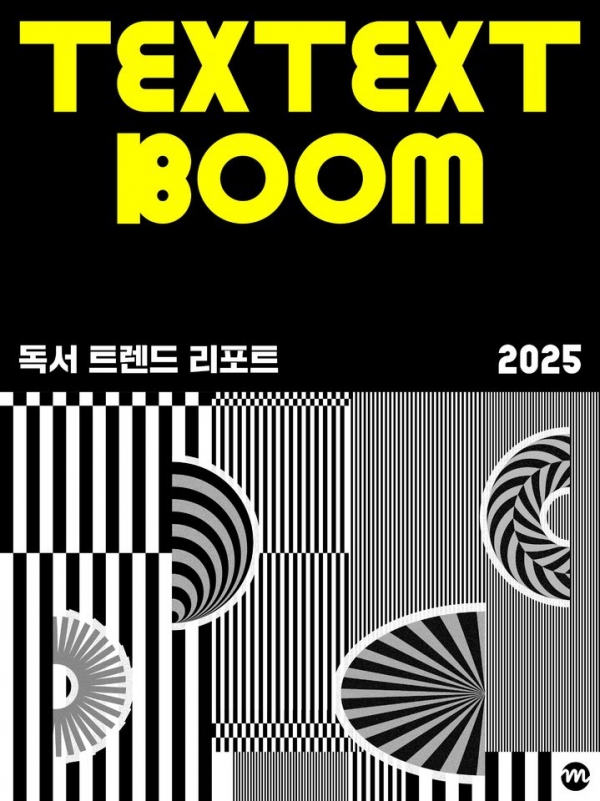 도서 「독서 트렌드 리포트 2025」