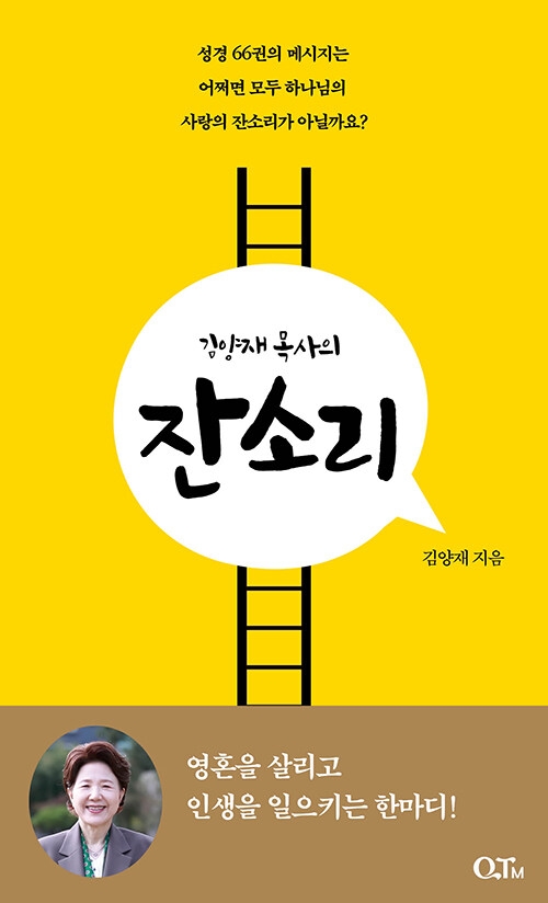 도서 「김양재 목사의 잔소리」