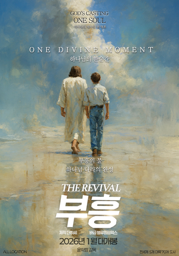 영화 ‘부흥’ 포스터.