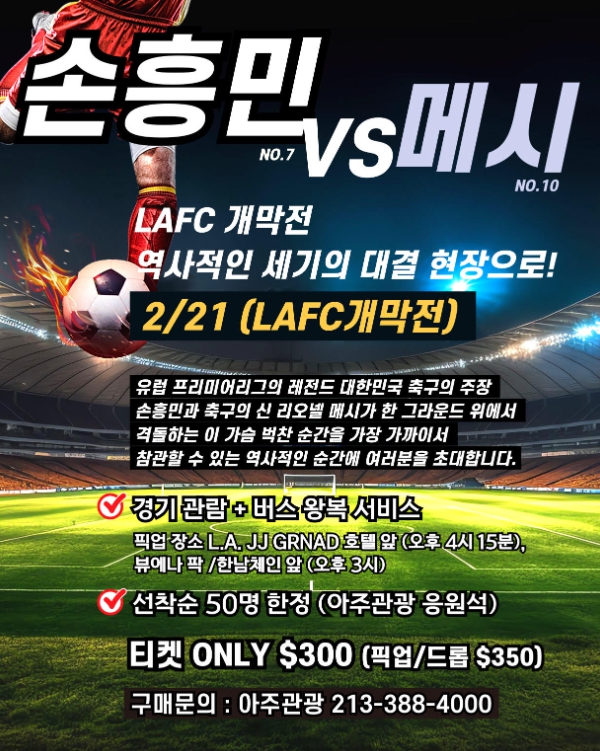  LAFC 개막전