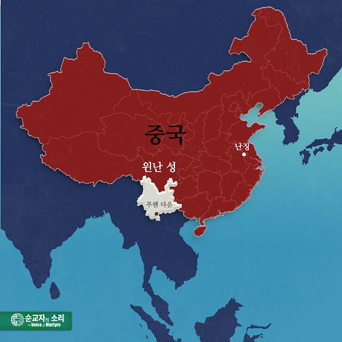 중국 원난성.