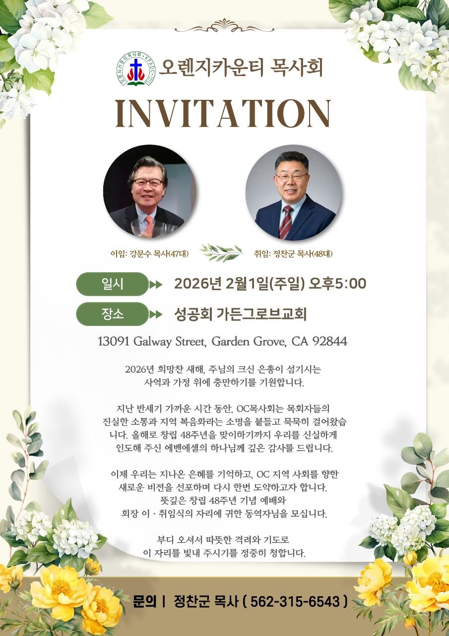 오렌지카운티 목사회 48주년 기념예배, 이취임식. 