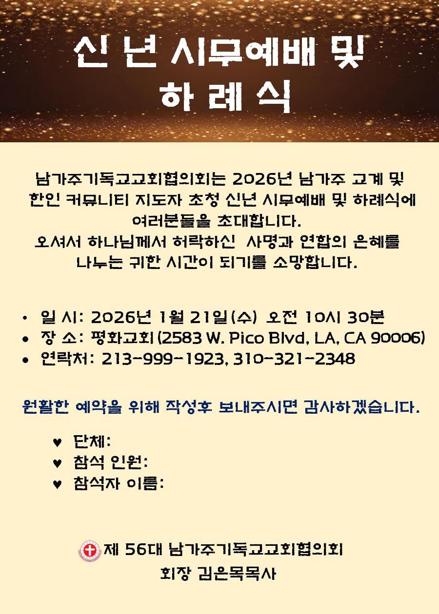 남가주기독교교회협의회 신년 시무예배 및 하례식