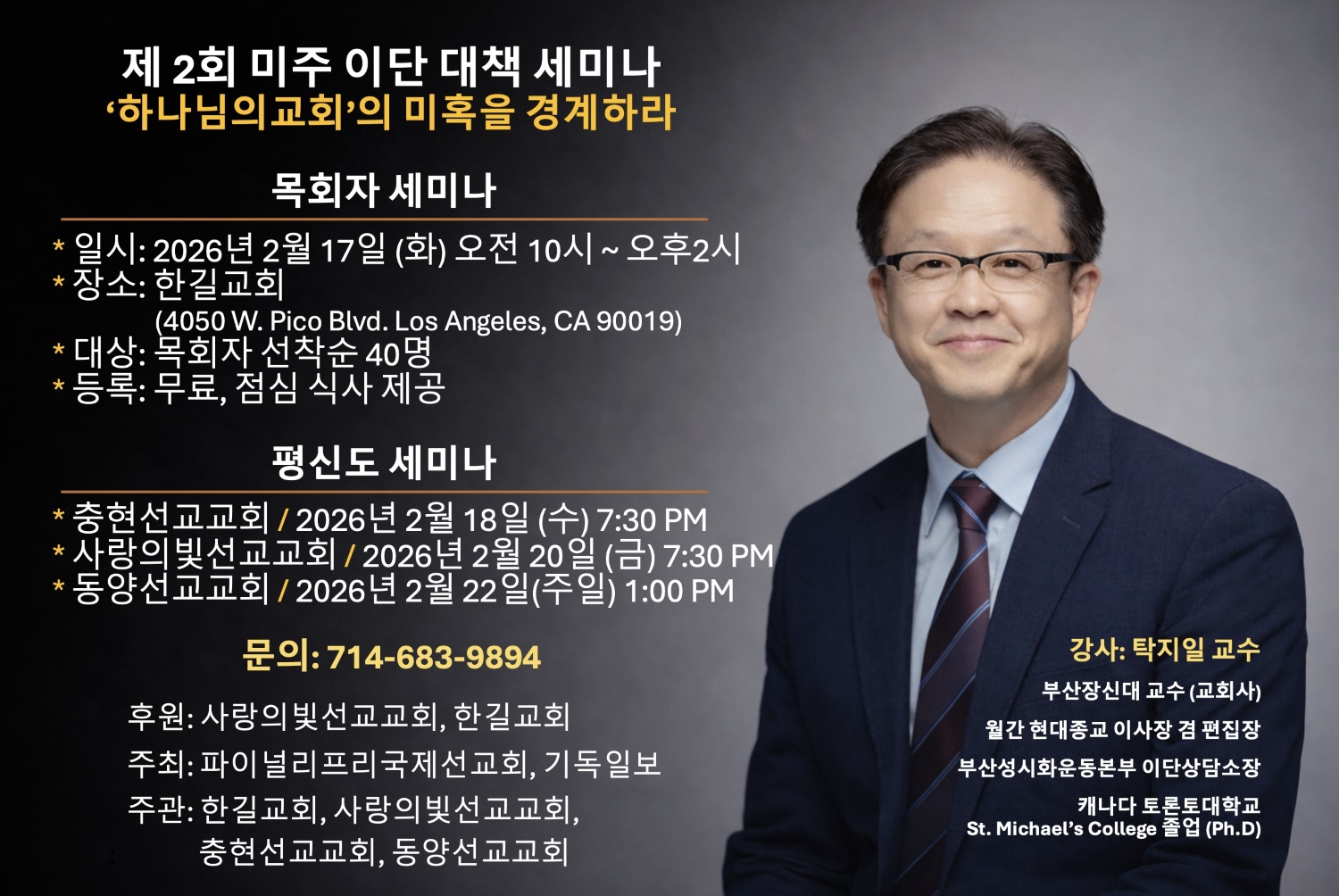 제2회 미주 이단 대책 세미나