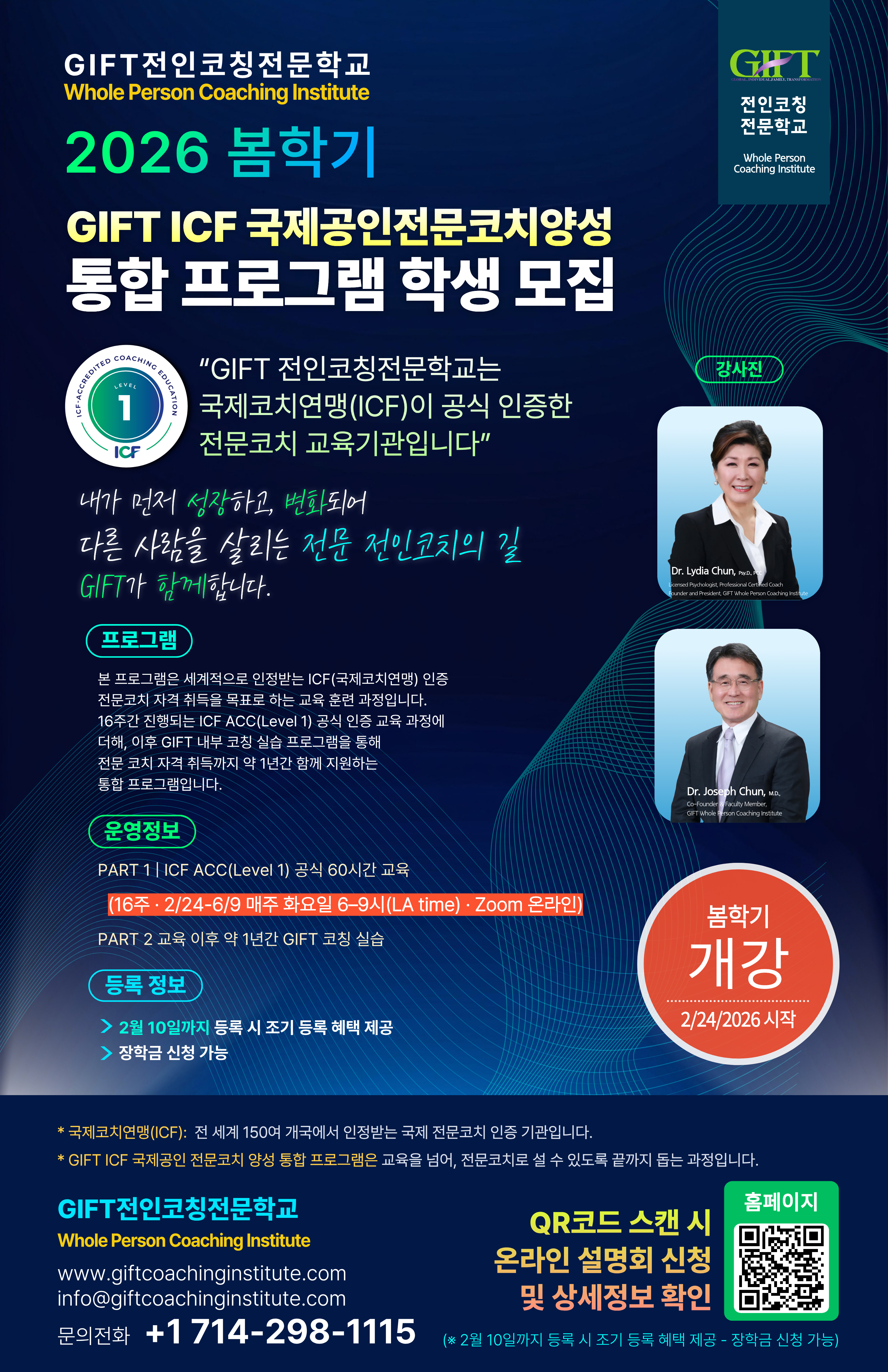 GIFT 전인코칭전문학교, ICF 국제공인 코치양성 통합프로그램 봄학기 개강 안내