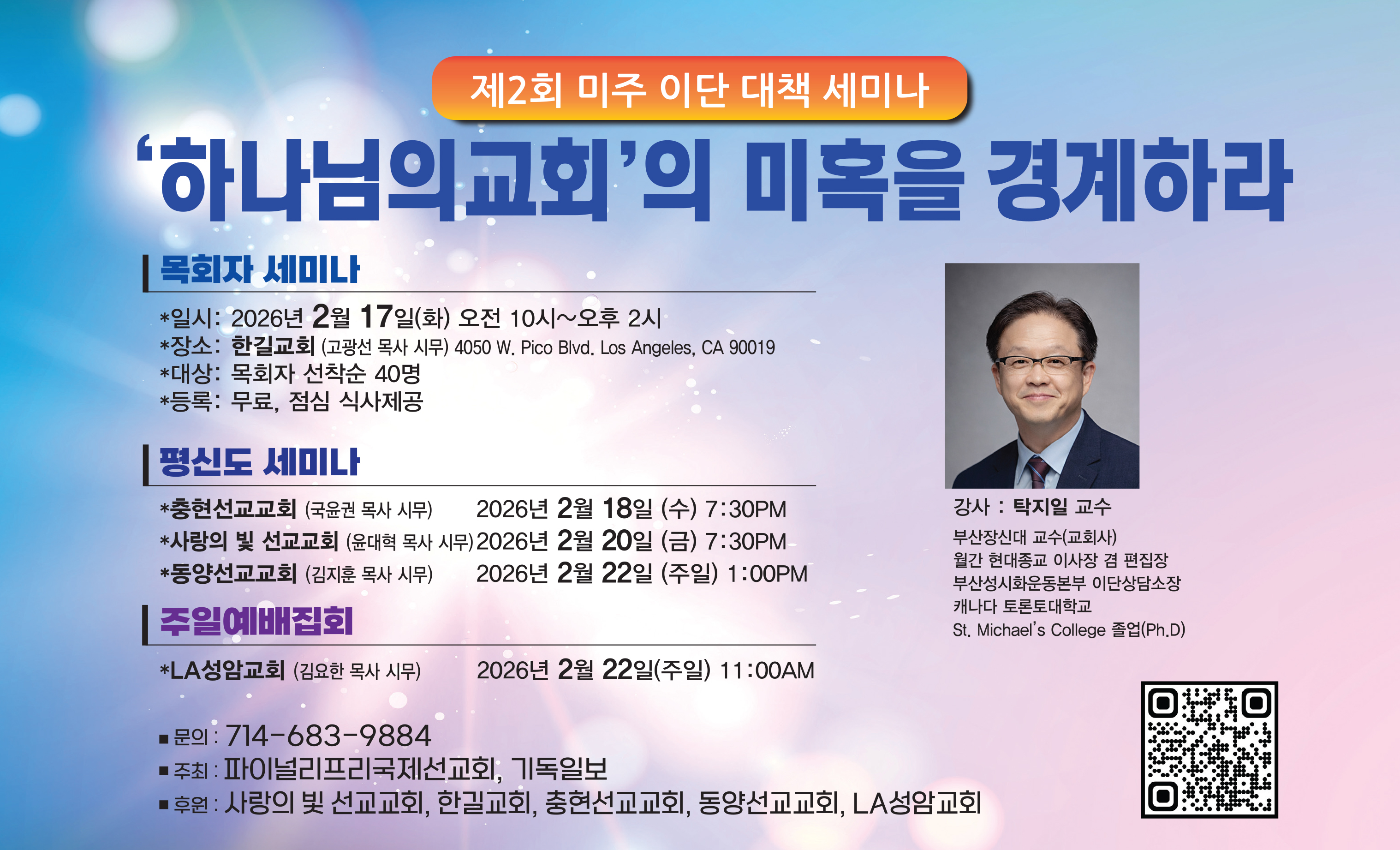 제2회 미주 이단 대책 세미나