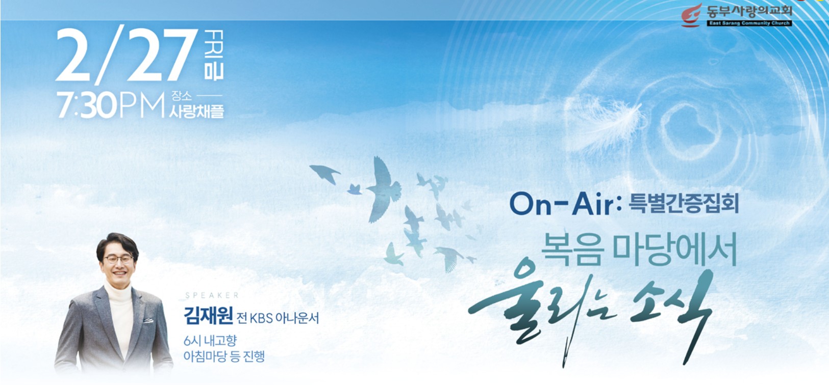 동부사랑의교회 김재원 아나운서 간증집회.