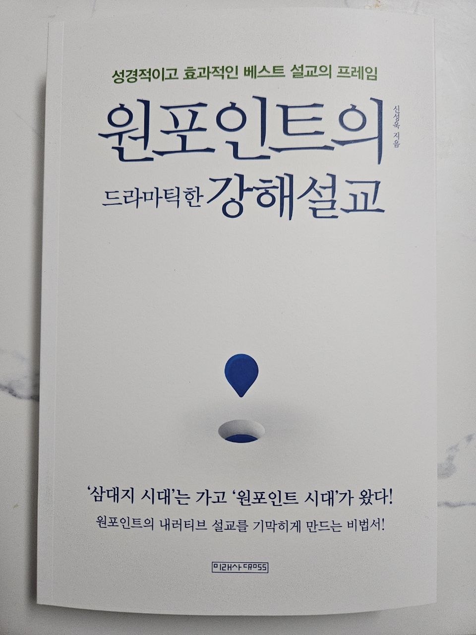 신성욱 교수 신간 <원포인트의 드라마틱한 강해설교>