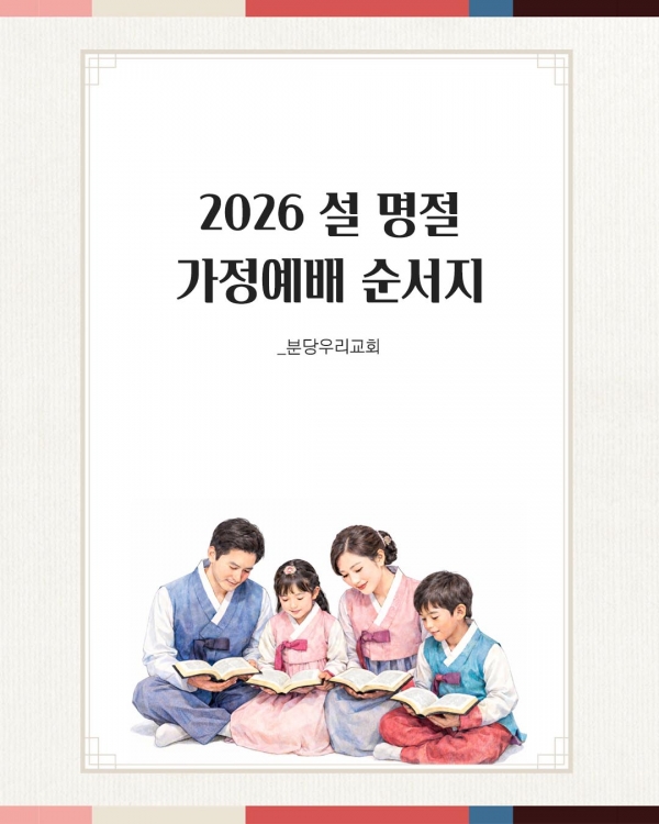 분당우리교회 2026 설날 가정예배 순서지 ©분당우리교회