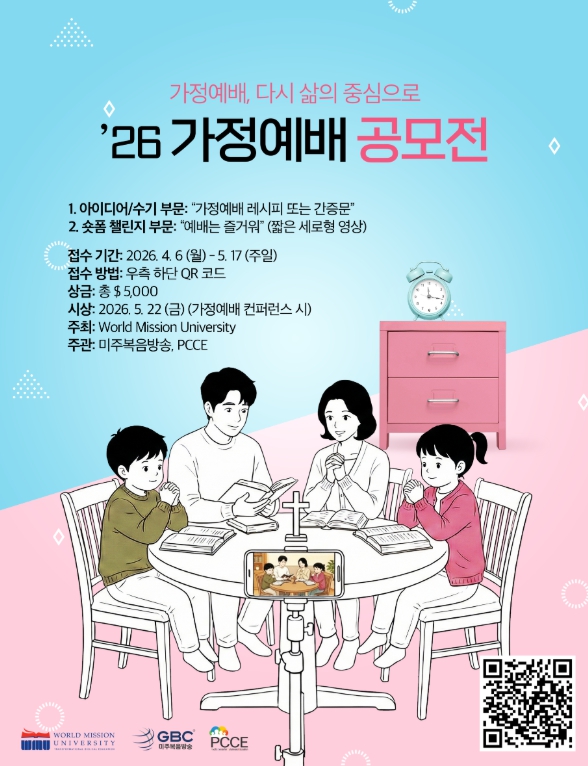 2026 가정예배 공모전