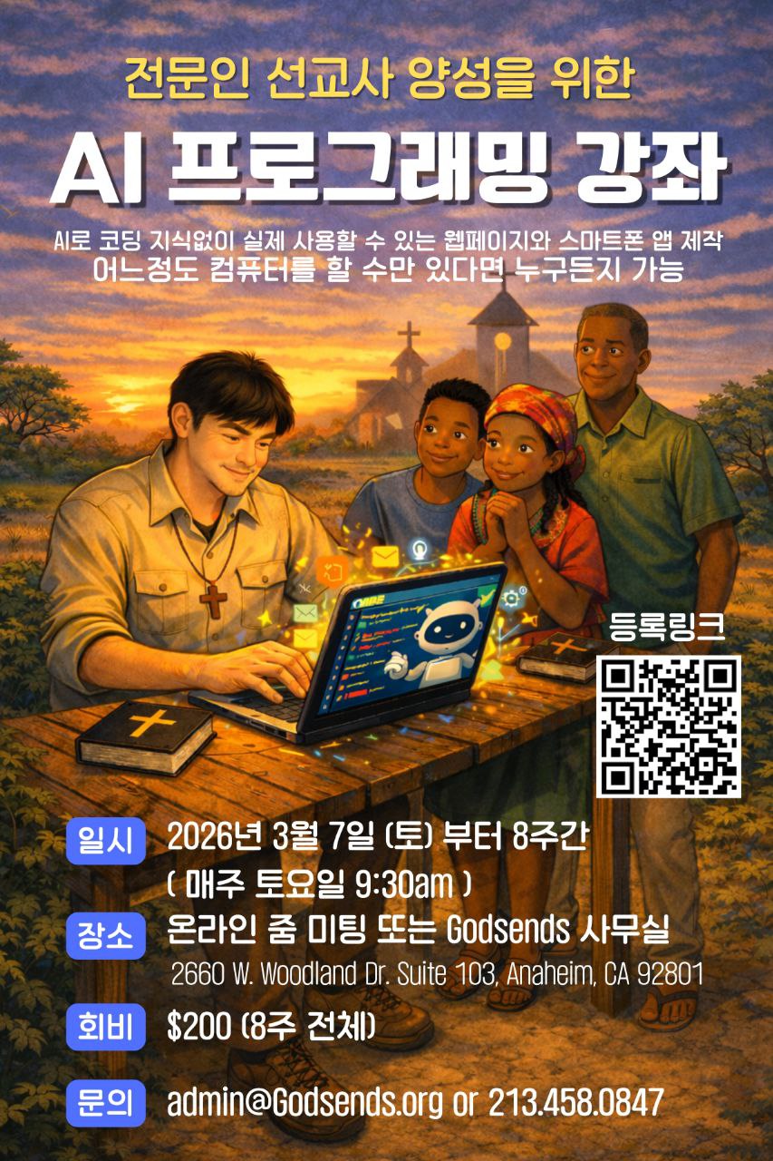 전문인 선교사 양성을 위한 AI 프로그래밍 강좌