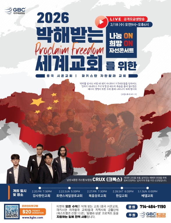 박해받는 세계 교회를 위한 나눔On 희망On자선콘서트