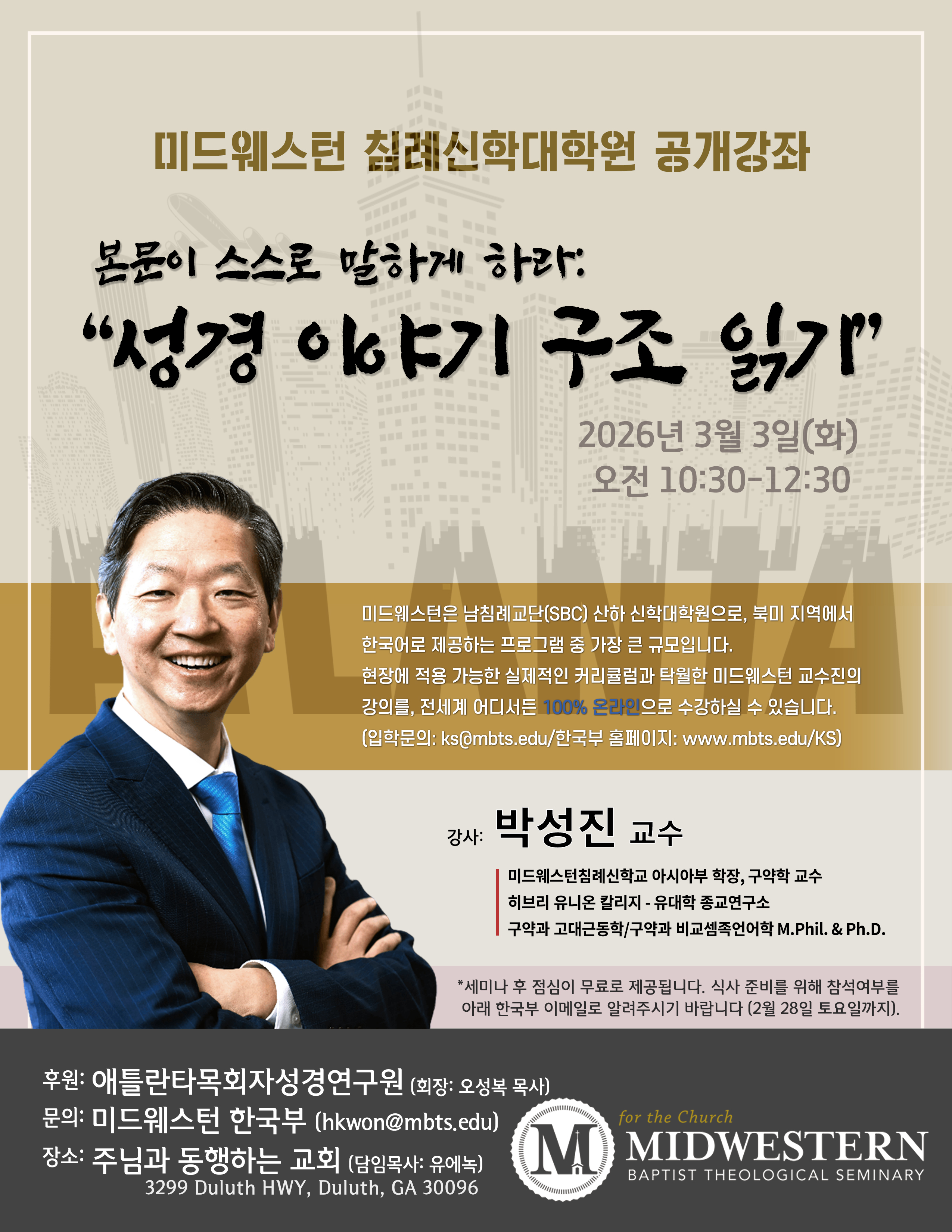 애틀랜타 목회자 성경 연구원 미드웨스턴 침례신학대학원 공개강좌