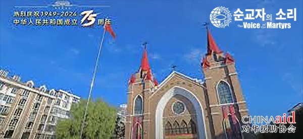 중국 정부에 등록된 한 교회가 '중화인민공화국 건국 기념일'을 축하하고 있다. ©한국VOM