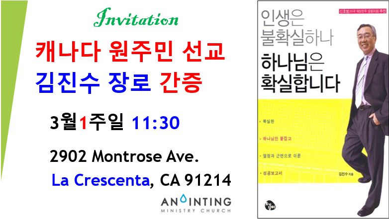 라 크레센타 어노인팅교회 “김진수 장로 간증 집회”
