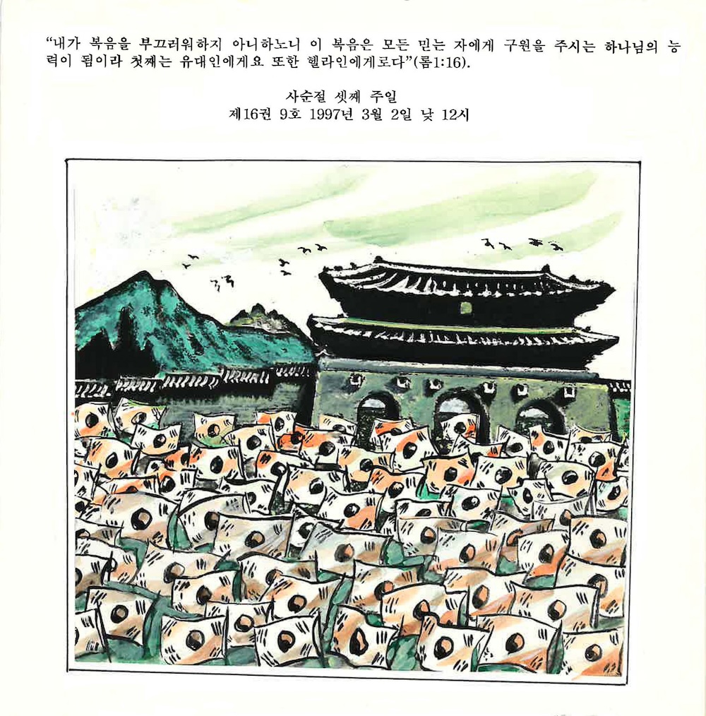 고 김종환 목사가 1997년 주보표지용으로 직접 그린 삼일절 그림. 이 그림은 오는 6월 출판기념회에서 공개되는 책 '영혼의 소리' 에 수록돼 있다.