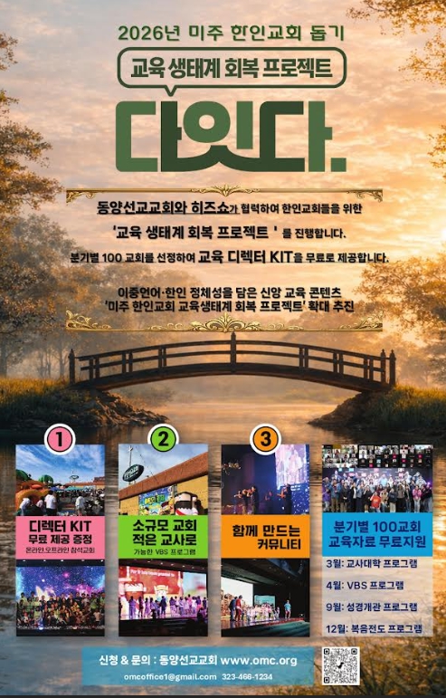 미주 한인교회 교육 생태계 회복 프로젝트