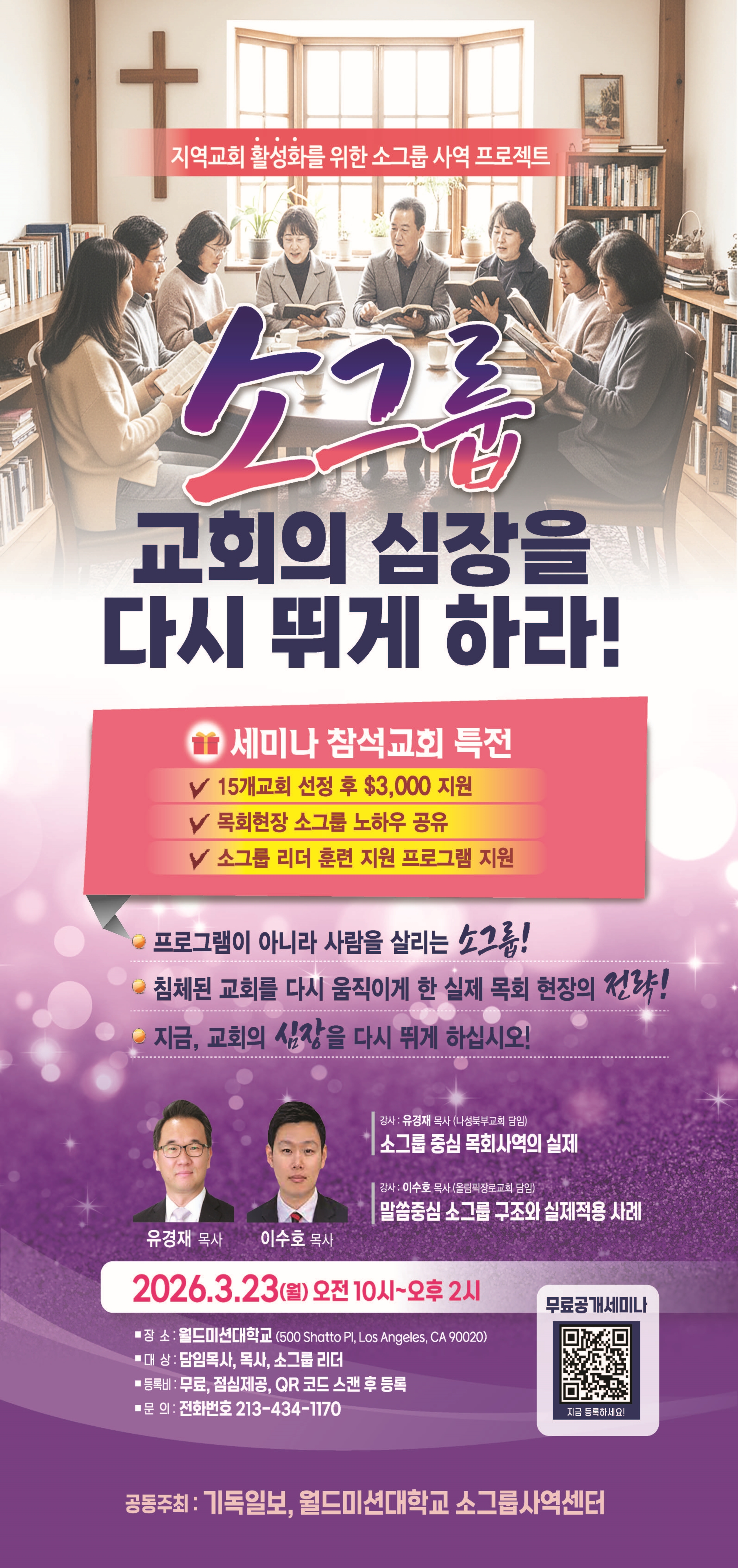 기독일보·월드미션대학교, ‘소그룹 사역 세미나’ 